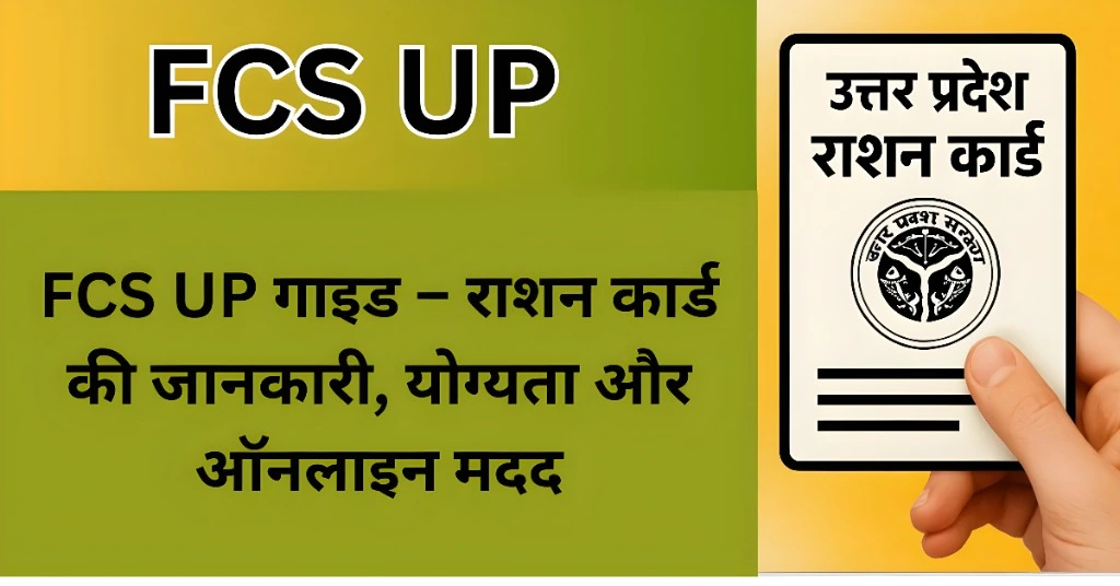 FCS UP गाइड – राशन कार्ड की जानकारी, योग्यता और ऑनलाइन मदद