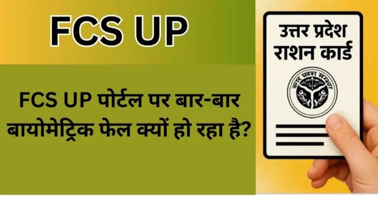 FCS UP पोर्टल पर बार-बार बायोमेट्रिक फेल क्यों हो रहा है?