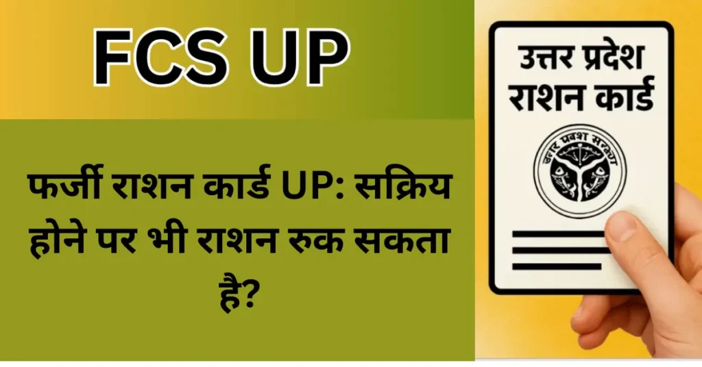 फर्जी राशन कार्ड UP: सक्रिय होने पर भी राशन रुक सकता है?
