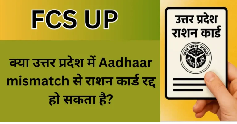 क्या उत्तर प्रदेश में Aadhaar mismatch से राशन कार्ड रद्द हो सकता है?