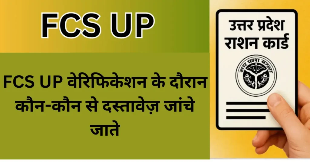 FCS UP वेरिफिकेशन के दौरान कौन-कौन से दस्तावेज़ जांचे जाते