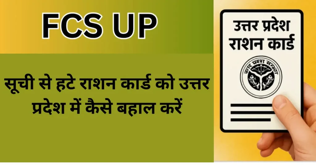 सूची से हटे राशन कार्ड को उत्तर प्रदेश में कैसे बहाल करें