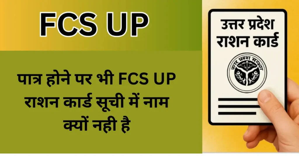 FCS UP राशन कार्ड