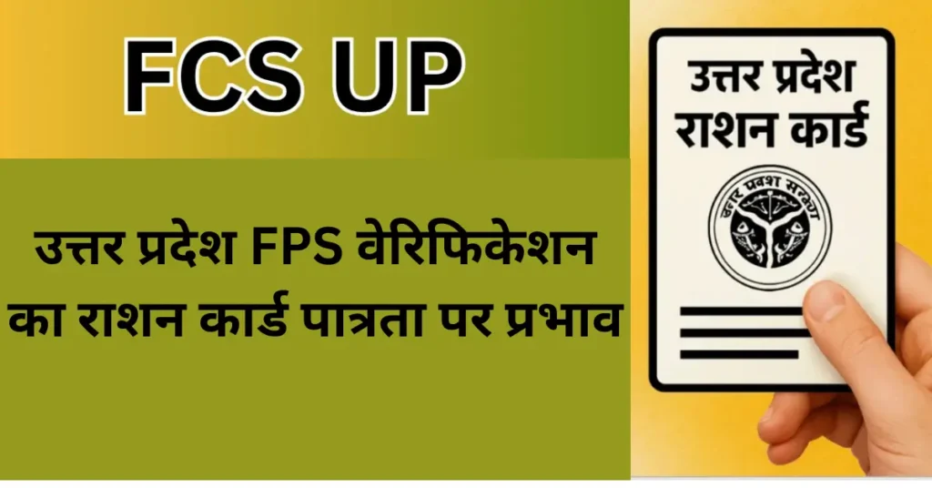 उत्तर प्रदेश FPS वेरिफिकेशन का राशन कार्ड पात्रता पर प्रभाव