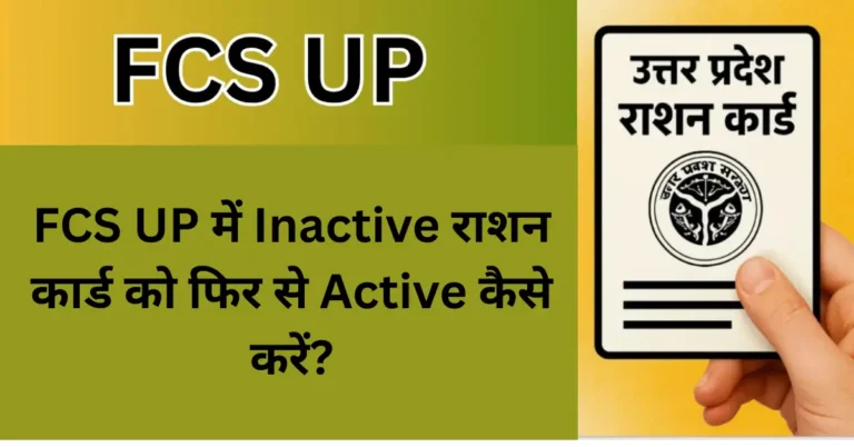 FCS UP में Inactive राशन कार्ड को फिर से Active कैसे करें?