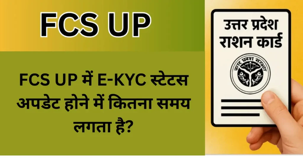 FCS UP में E-KYC स्टेटस अपडेट होने में कितना समय लगता है?