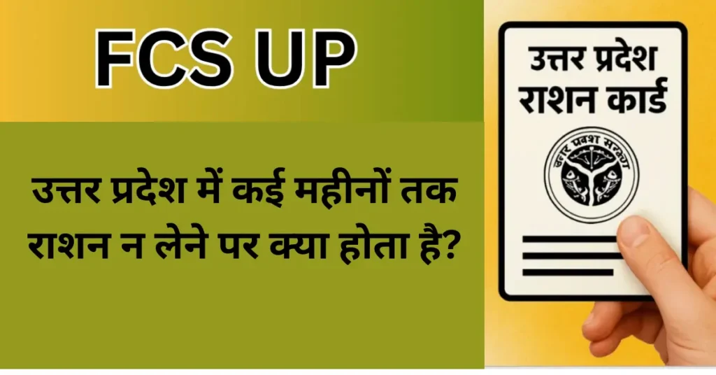 उत्तर प्रदेश में कई महीनों तक राशन न लेने पर क्या होता है?
