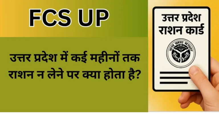 उत्तर प्रदेश में कई महीनों तक राशन न लेने पर क्या होता है?