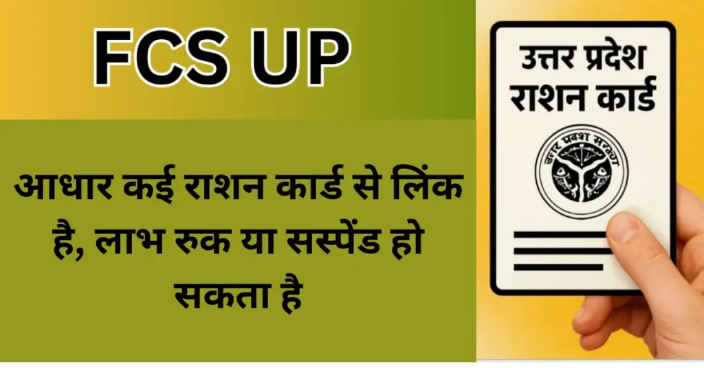 आधार कई राशन कार्ड से लिंक है, लाभ रुक या सस्पेंड हो सकता है