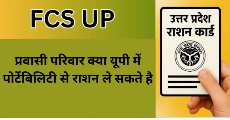 प्रवासी परिवार क्या यूपी में पोर्टेबिलिटी से राशन ले सकते है