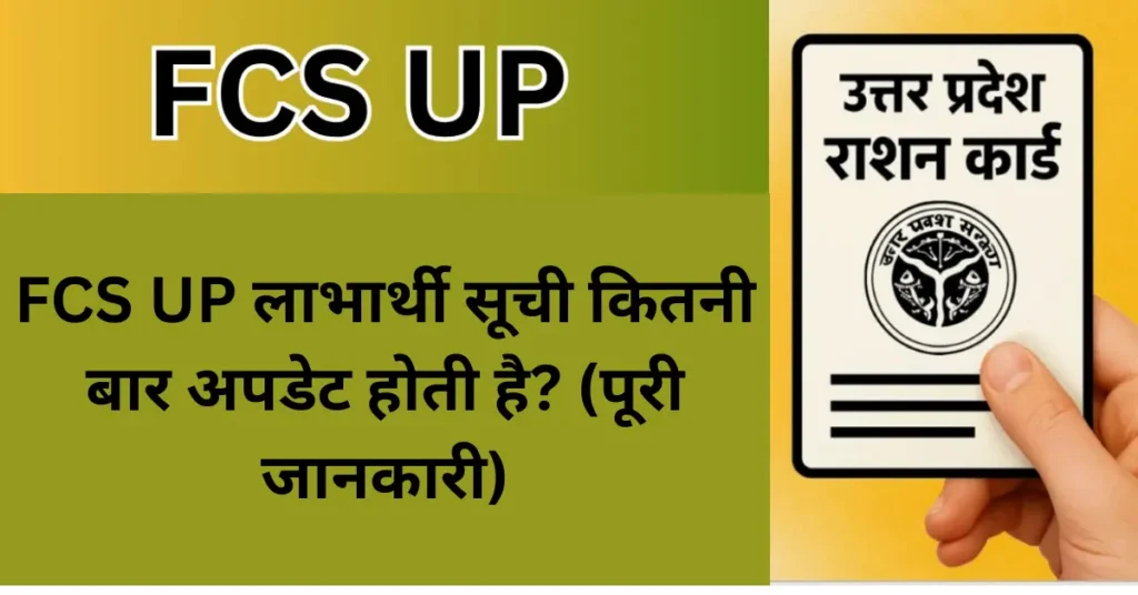 FCS UP लाभार्थी सूची कितनी बार अपडेट होती है? (पूरी जानकारी)