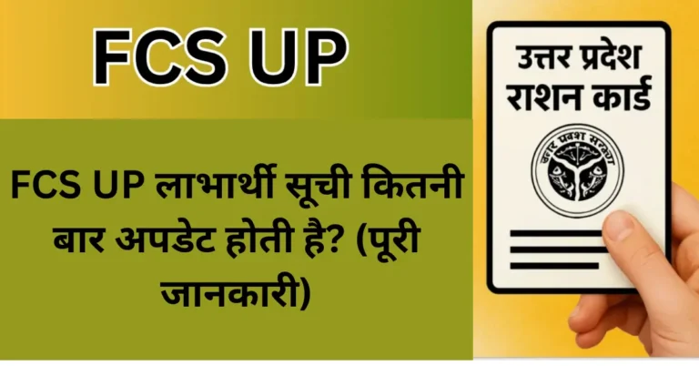 FCS UP लाभार्थी सूची कितनी बार अपडेट होती है? (पूरी जानकारी)