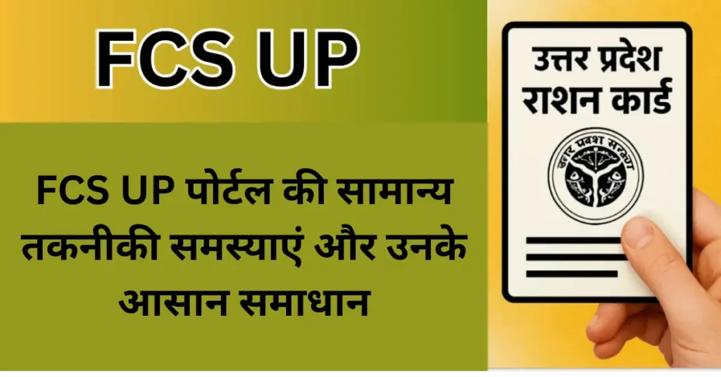 FCS UP पोर्टल की सामान्य तकनीकी समस्याएं और उनके आसान समाधान